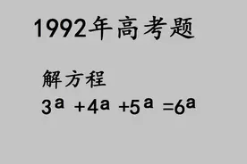 1992高考数学题：结果都对，但是没有得满分的 1992高考数学题视频封面