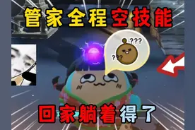 蛋仔派对：管家全程空技能，这游戏还怎么玩，回家躺着得了！