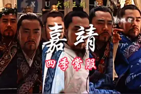 朕四季常服不过八套，相信嘉靖道爷的审美！#大明王朝1566 #嘉靖视频封面