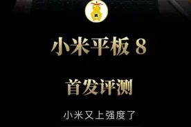 小米平板又又又迭代了！ 小米平板8首发评测#小米平板8