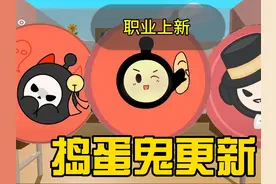 蛋仔派对揪出捣蛋鬼职业更新提前爆料 #蛋仔派对