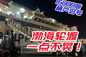 叉车送我上船？！渤海轮渡大连-威海全体验视频封面