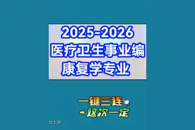 2025-2026事业编医疗卫生笔试康复学专业知识课程网课，视频封面