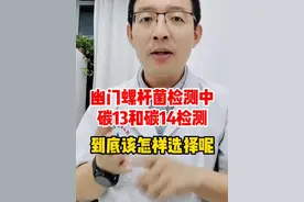 幽门螺杆菌检测，到底应该怎么选？ #幽门螺杆菌 #幽门螺旋杆菌检测 #医学科普 #硬核健康科普行动