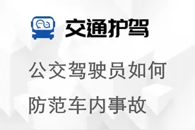 公交驾驶员如何防范车内事故 #交通安全#交通知识视频封面