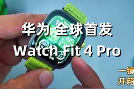 一镜到底 华为 全球首发 Watch Fit 4 Pro 开