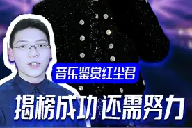 还需努力！锐评马嘉祺歌手2025揭榜成功，以及对第二期的感受视频封面