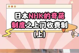 日本NHK的奇葩制度之上门收费制 日本NHK的奇葩制度之上门收费制#日本  #日本留学  #日本生活  #NHK  #日本NHK视频封面