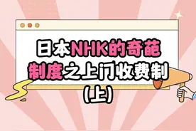 日本NHK的奇葩制度之上门收费制 日本NHK的奇葩制度之上门收费制#日本  #日本留学  #日本生活  #NHK  #日本NHK视频封面