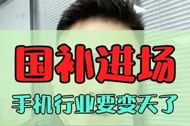 国补来了，手机行业要变天了！ #大帥 #鸿漾科技 #国补 #数码科技视频封面