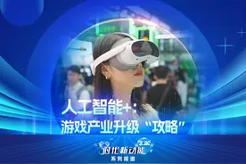 《时代新动能2024》人工智能+：游戏产业升级“攻略”视频封面