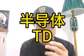 半导体大厂的TD是做什么的 #芯片 #就业 #半导体职业发展