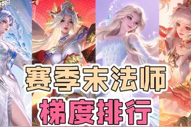 火舞依旧稳坐T0！女娲已成后起之秀！赛季末法师梯度排行！