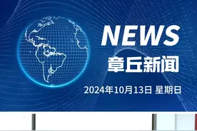 济南章丘 | 山东理工大学“大思政课”实践教学基地揭牌仪式在 我区举行 #章丘新闻视频封面