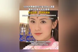 50岁的贾静雯在公益活动上透露：家中3位亲人先后患癌，包括父亲、母亲和弟媳。称近期健康检查无异常，并安排丈夫修杰楷做肠胃镜检查#女星 #贾静雯 #健康视频封面