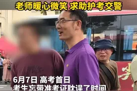 考生忘带准考证，老师暖心像护考交警求助#湖北交警 #2025高考必胜 #高考第一天