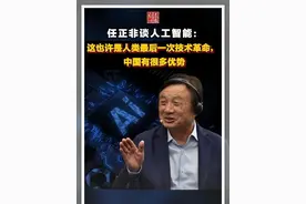 任正非谈人工智能：这也许是人类最后一次技术革命，中国有很多优势