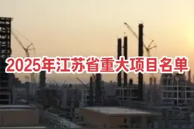 2025年江苏省重大项目名单 项目数量：共安排实施项目500个视频封面