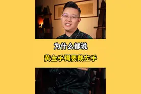 黄金手镯，一般是戴在哪只手更好？？ 为什么都说要戴在左手呢！！那您的手镯一般戴在哪只手？？#黄金手镯 #佩戴手镯 #珠宝首饰 @抖音短视频 @DOU+小助手
