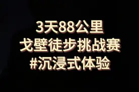 沉浸式3天戈壁徒步88公里，没走过吧？电子榨菜来了。 #徒步 #露营 #Jeep远征计划视频封面