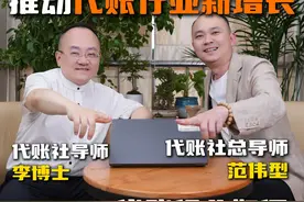 代账行业如何打破瓶颈实现新增长？ #老板财税 #代理记账视频封面