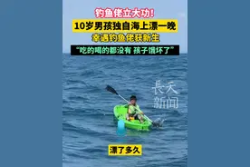 钓鱼佬立大功！10岁男孩独自海上漂一晚，幸遇钓鱼佬获新生。#惊险刺激 #钓鱼佬除了鱼什么都能钓到 #总有温暖在身边 （来源@三亚海钓船长 ）视频封面