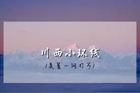 此生必去的川西全景小环线，集众多封神景点的小众自驾路线 #318视频封面