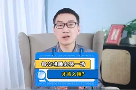 每次哄睡，宝宝都得哭一场才肯睡是为什么？怎么办？ #育儿视频封面