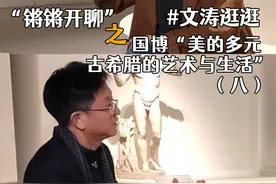 “锵锵开聊”之国博“美的多元——古希腊的艺术与生活”（八） #大有学问 #抖音精选 #文涛逛逛视频封面