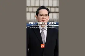 李在镕“生死存亡”演讲后 三星公司率先获韩国政府批准 半导体延长工时至每周64小时视频封面