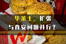 华莱士，扩张与食安问题并行？ #华莱士 #食品安全 #餐饮 #肯德基视频封面
