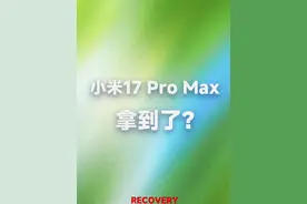 小米17ProMAX 哥们已经拿到了（我装的） 嘻嘻
#数码科技 #小米17 #内容过于真实