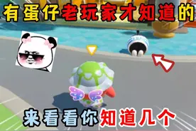 蛋仔派对：只有蛋仔老玩家才知道的事！来看看你知道几个？