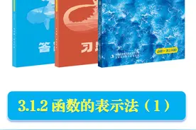 3.1.2 函数的表示法（1） #高一 #高一数学 #函数 #一数教辅