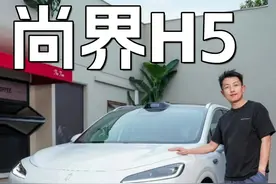 20万内首搭华为ADS4！尚界H5静态首曝 这可能是 20