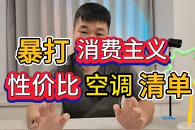 空调性价比神机推荐！——挂机、柜机、风管机 #空调推荐视频封面
