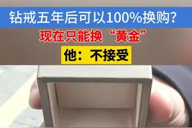郑先生给妻子买了一枚钻戒，说是5年后，可以100%回购。前几天，他去店铺咨询，店员说只能换黄金，他不接受这个说法。#浙江dou知道 #钻戒 #黄金