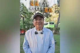 相声表演艺术家姜昆邀请您来吉林感受22℃夏天~#清爽吉林·22℃夏天 #暑假第一站去吉林倒温差 #姜昆 #2025高质量发展看吉林