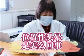 位置性头晕，是怎么回事 #诊室日常 #医者仁心 #医生日常 #头晕视频封面