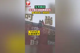 11月16日，长春德惠市，一女子抱小孩要跳楼，生死瞬间，消防员闪电般冲上前去，一把拽住欲跳楼轻生女子，母子平安获救#社会百态 #消防救援 #热点 视频封面