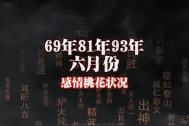 69年81年93年 六月份感情桃花状况：维持良缘，迅速相爱视频封面