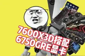 4000预算神仙性价比无敌主机7600X3D搭配6750GR #4000性价比主机视频封面