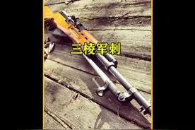 世界冷兵器的里程碑，曾被世人封神的三棱军刺到底有多厉害？视频封面