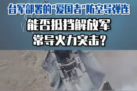 台军部署的“爱国者”防空导弹连，能否抵挡解放军常导火力突击？#东南军情 #台湾 #防空导弹 #解放军 视频封面