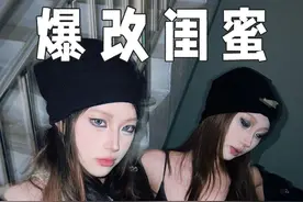 闺蜜共享妆容，哇~这不就是世另我！#妆前妆后 #闺蜜妆 #给闺蜜化妆挑战视频封面