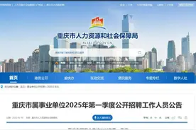 重庆区县事业单位2025年第一季度公招等你报名，荣昌招55人 ！#事业单位 #重庆 #考编 #上岸视频封面