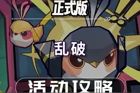 【星穹铁道】乱破 折纸小鸟对对碰：正式版 活动攻略 对对碰