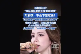 邓紫棋回应 “蜂鸟音乐要求下架重置歌曲” 邓紫棋：不会下架歌曲！“这次重录严格依据国家的法定许可”喊话蜂鸟音乐：能否先给我结算 此前的版税和劳务费呢？此前称自己“六年版税 一分没有”#邓紫棋 #重录 #蜂鸟音乐 #版税 #劳务费视频封面