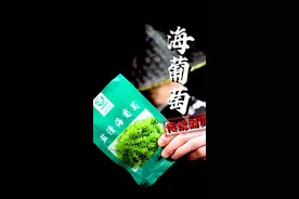 #测评#零食测评#抖音美食创作人#2022年的第一餐 #海葡萄 海葡萄，顾名思义就是海里长的葡萄，但这口感怎么那么..？视频封面