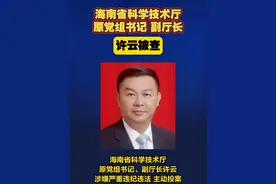 海南省科学技术厅原党组书记、副厅长许云接受纪律审查和监察调查#反腐  #廉政